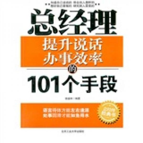 總經(jīng)理提升說話辦事效率的101個手段