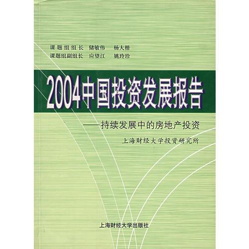 2004中国投资发展报告—持续发展中的房地产投资