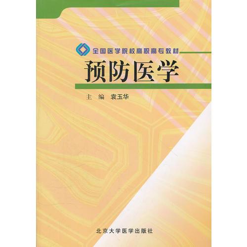 预防医学(全国医学院校高职高专教材)