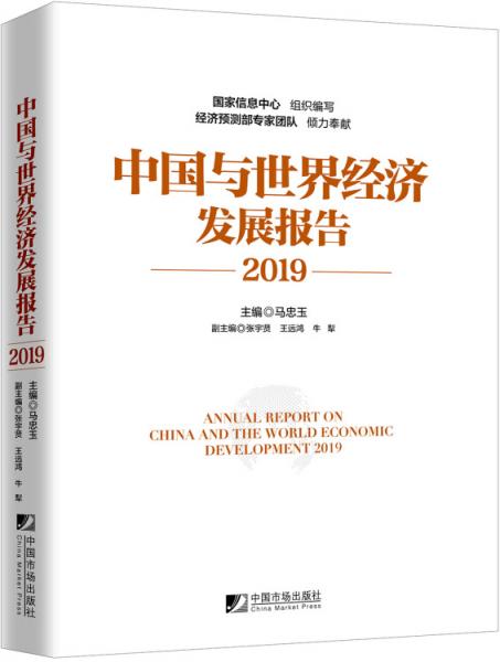 中国与世界经济发展报告（2019）