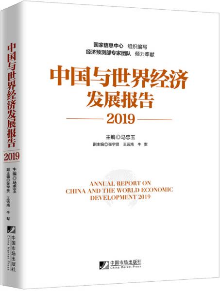 中國(guó)與世界經(jīng)濟(jì)發(fā)展報(bào)告（2019）