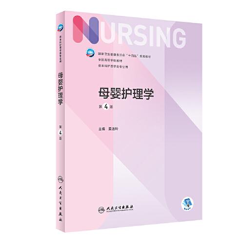 母嬰護(hù)理學(xué)（第4版）