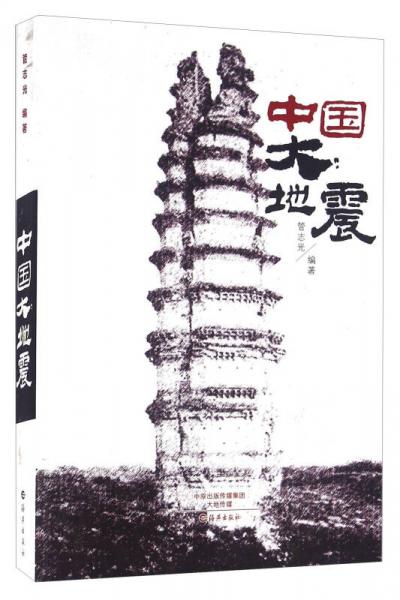 中國(guó)大地震