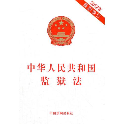 中华人民共和国监狱法（2012修订）