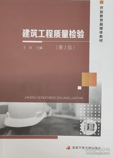 建筑工程质量检验