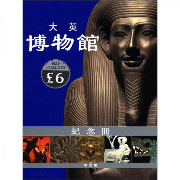 大英博物馆纪念册(中文版)[The British Museum Souvenir Guide Book]