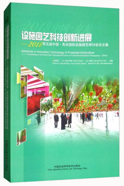 设施园艺科技创新进展：2018第五届中国·寿光国际设施园艺研讨会论文集