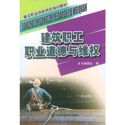 建筑職工職業(yè)道德與維權——建設職業(yè)技能崗位培訓教材