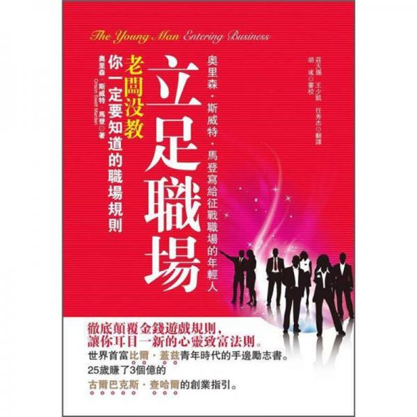立足職場(chǎng): 老板沒教你一定要知道的職場(chǎng)規(guī)則