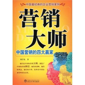 營銷大師:中國營銷的四大贏家