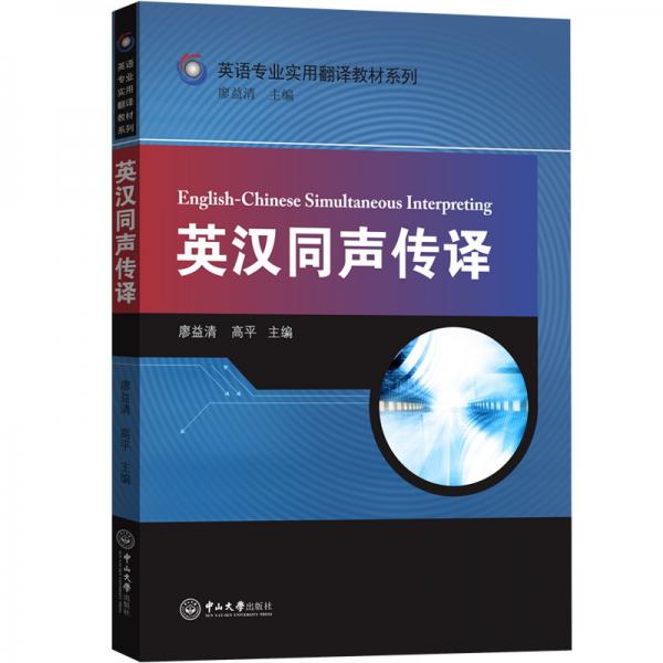 英漢同聲傳譯-英語專業(yè)實(shí)用翻譯教材系列