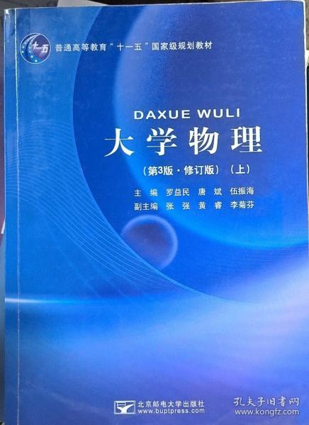 大學(xué)物理上 羅益民 