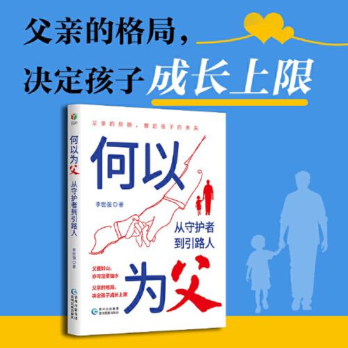 《何以為父：從守護(hù)者到引路人》