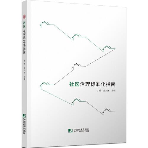 社區(qū)治理標(biāo)準(zhǔn)化指南