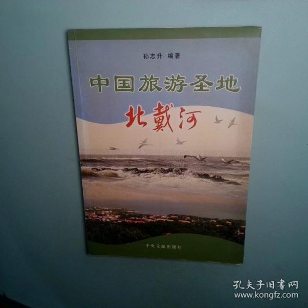 中國旅游圣地北戴河
