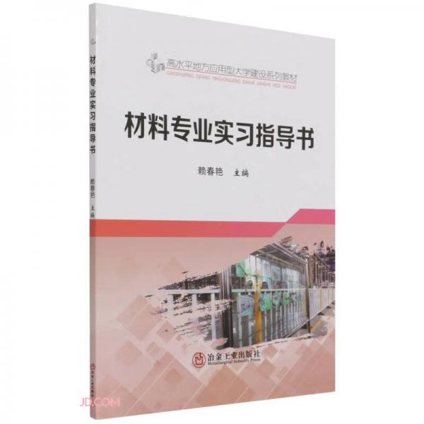 材料專業(yè)實(shí)習(xí)指導(dǎo)書(高水平地方應(yīng)用型大學(xué)建設(shè)系列教材)