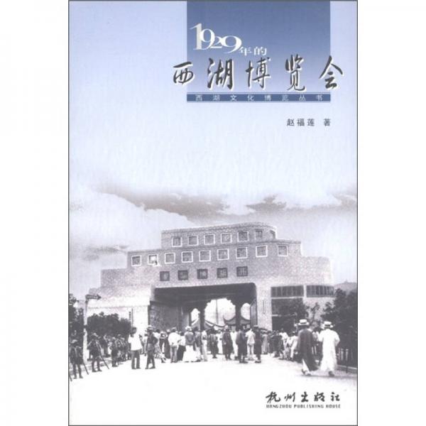 西湖文化博览丛书：1929年的西湖博览会