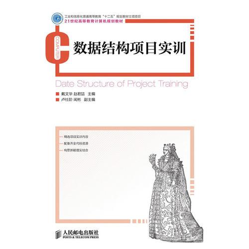 數(shù)據(jù)結(jié)構(gòu)項目實訓(xùn)(工業(yè)和信息化普通高等教育“十二五”規(guī)劃教材立項項目)