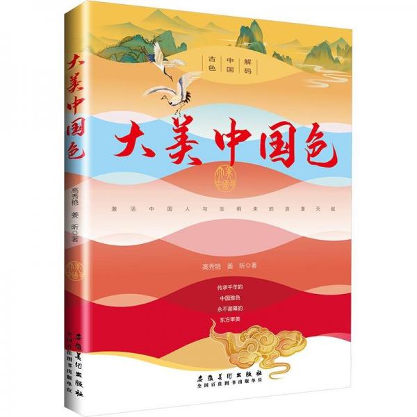大美中國色