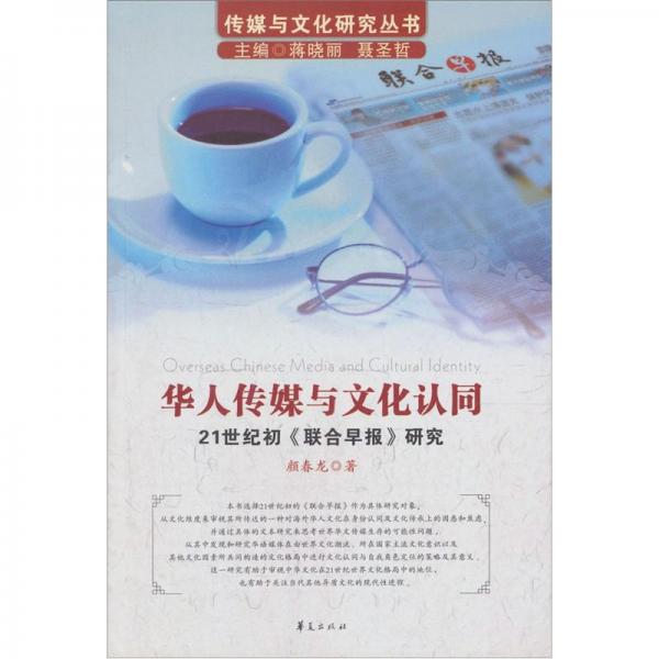 華人傳媒與文化認(rèn)同