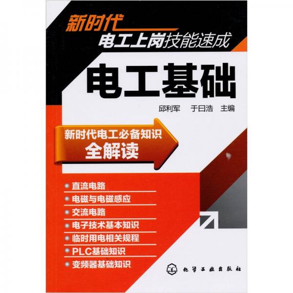 新時(shí)代電工上崗技能速成：電工基礎(chǔ)