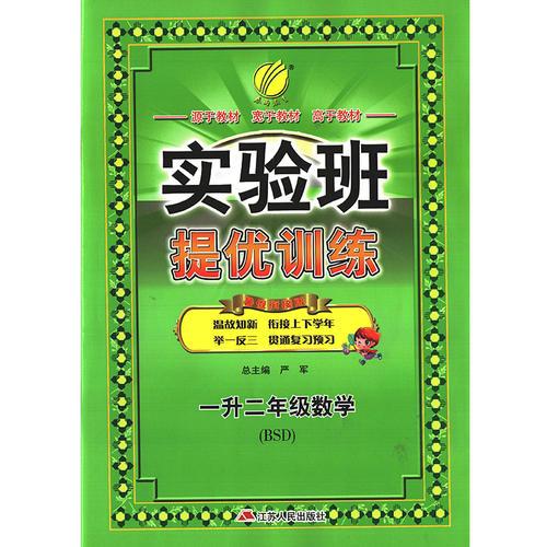 春雨教育·2017实验班提优训练暑假衔接版 一升二年级 数学 小学 北师大版