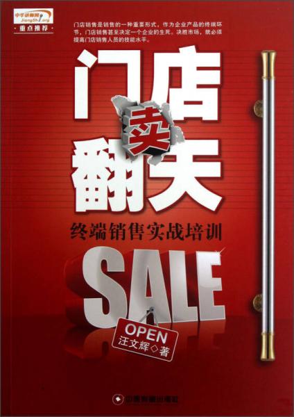 門店賣翻天（終端銷售實戰(zhàn)培訓）
