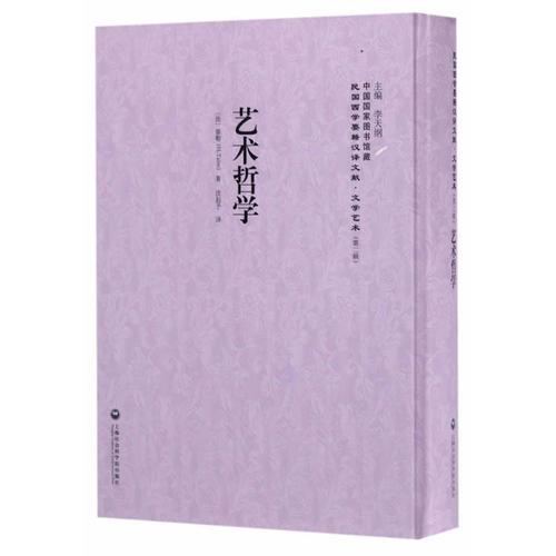 藝術(shù)哲學(xué)——民國(guó)西學(xué)要籍漢譯文獻(xiàn)·文學(xué)藝術(shù)