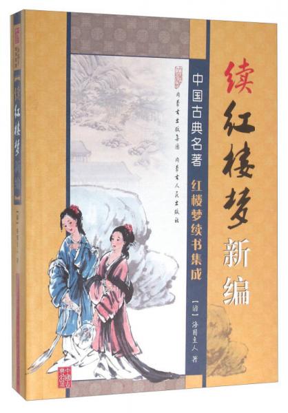 續(xù)紅樓夢(mèng)新編