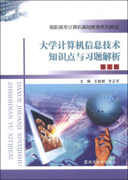 大学计算机信息技术知识点与习题解析（第五版）/高职高专计算机基础教育系列教材