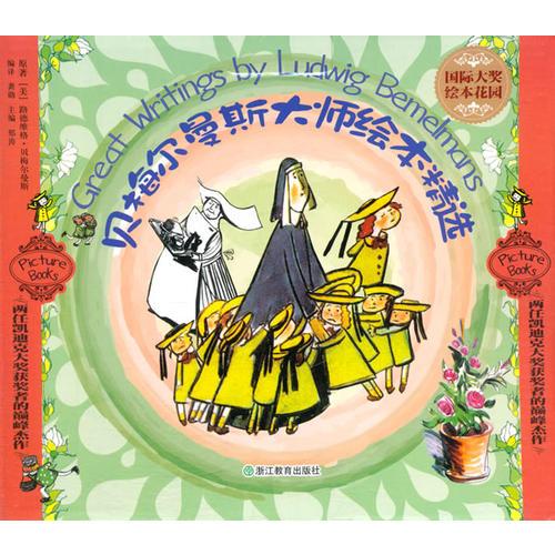 國際大獎繪本花園：貝梅爾曼斯大師繪本精選