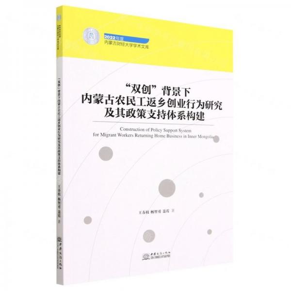 全新正版圖書 “雙創(chuàng)”背景下內(nèi)蒙古農(nóng)民工返鄉(xiāng)創(chuàng)業(yè)行為研究及其政策支持體系構(gòu)建王春枝中國(guó)商務(wù)出版社9787510346095