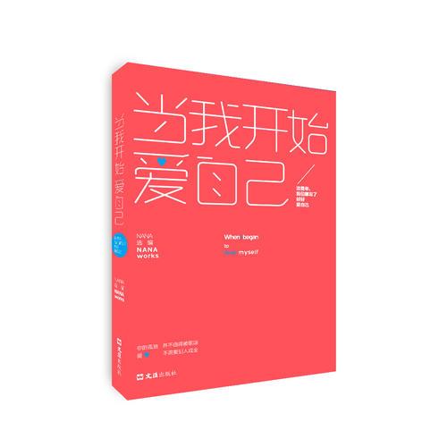 當(dāng)我開始愛自己