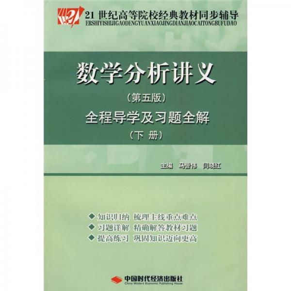 数学分析讲义（第5版）全程导学及习题全解（下册）/21世纪高等院校经典教材同步辅导