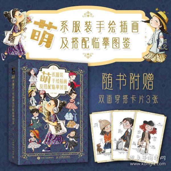 萌系服装手绘插画及搭配临摹图鉴
