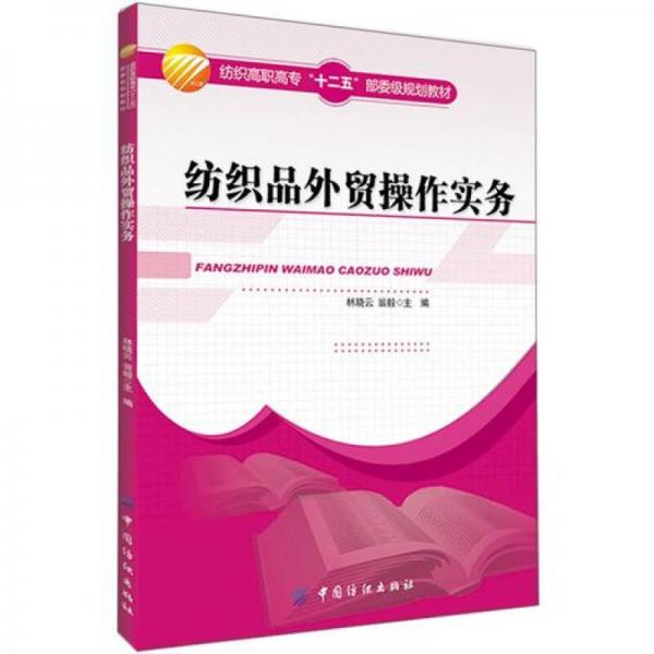 紡織品外貿(mào)操作實務