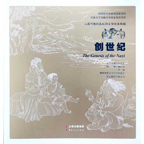 云南少數(shù)民族民間文學(xué)繪本典藏 創(chuàng)世紀(jì)