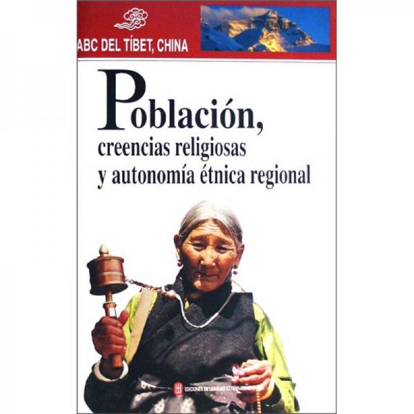 西藏的人口宗教與民族區(qū)域自治