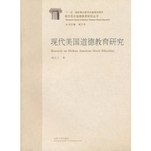 現(xiàn)代美國道德教育研究