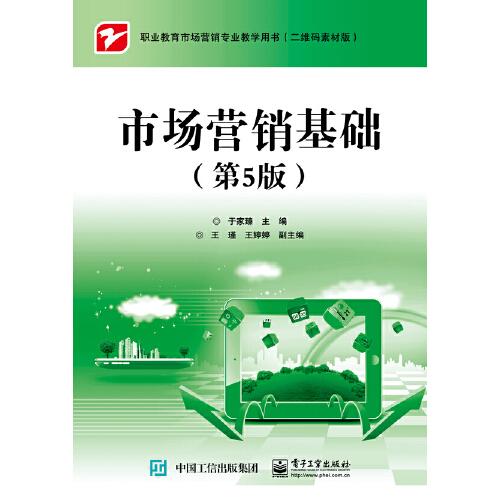 市場營銷基礎(chǔ)（第5版）
