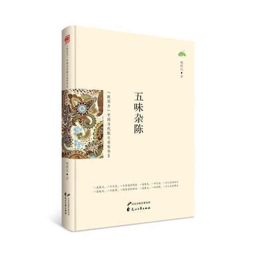 （新實(shí)力）中國(guó)當(dāng)代散文名家書系-五味雜陳(2次)