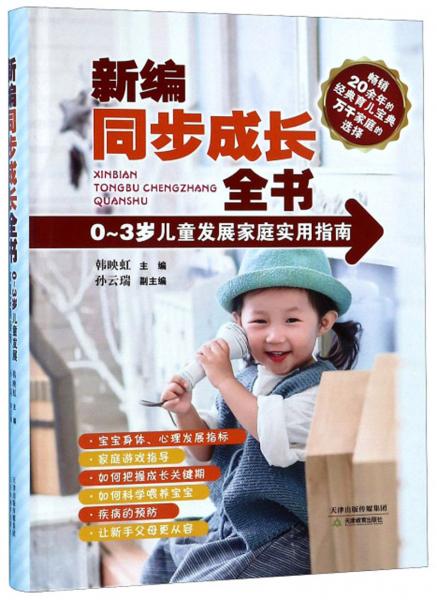 新编同步成长：0-3岁儿童发展家庭实用指南