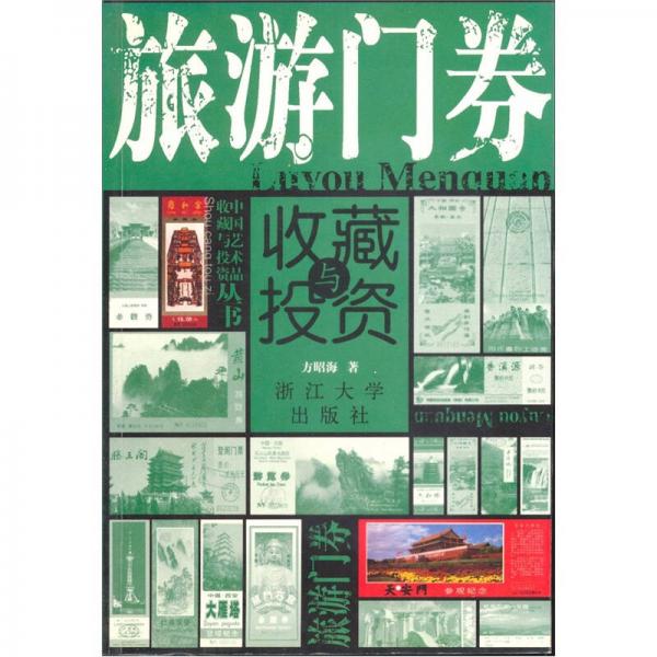 旅游門券收藏與投資