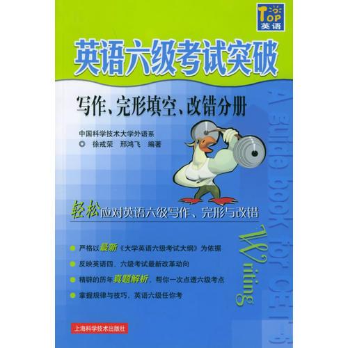 英語(yǔ)六級(jí)考試突破（寫作完形填空改錯(cuò)分冊(cè)）