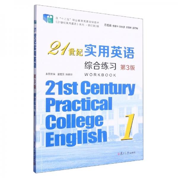 21世紀實用英語綜合練習(xí)1 第3版 余建中 董宏樂 姚金玲冊主編 復(fù)旦大學(xué)出版社 9787309162226