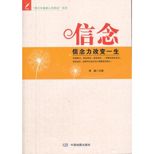 青少年健康心灵养成系列  信念—信念力改变一生