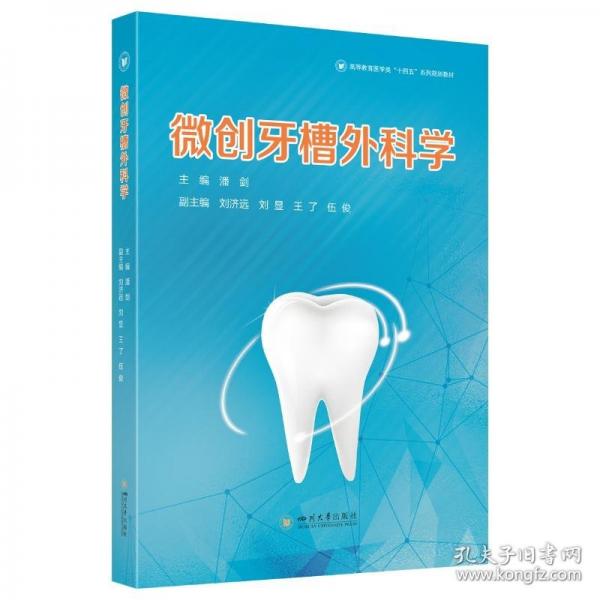 微創(chuàng)牙槽外科學(xué) 潘劍教授