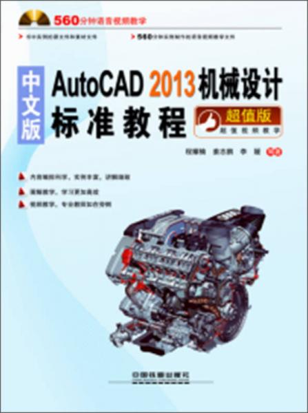 AutoCAD 2013機(jī)械設(shè)計(jì)標(biāo)準(zhǔn)教程（中文版）