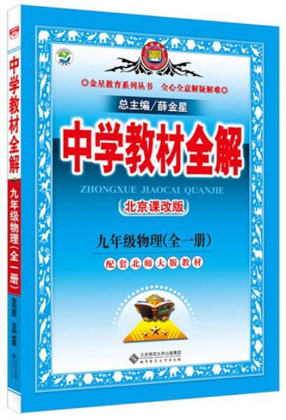 金星教育系列叢書·中學(xué)教材全解：九年級(jí)物理（全一冊(cè) 北京課改版 2015秋）