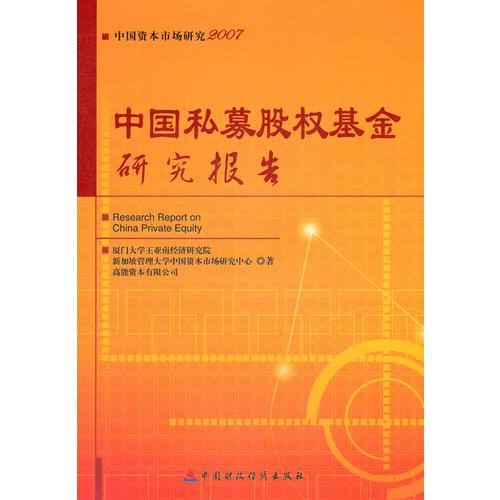 中国私募股权基金研究报告